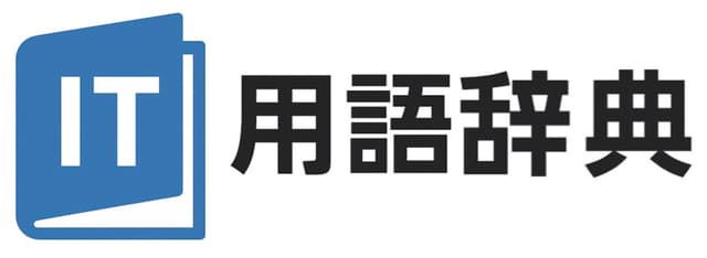 IT用語辞典